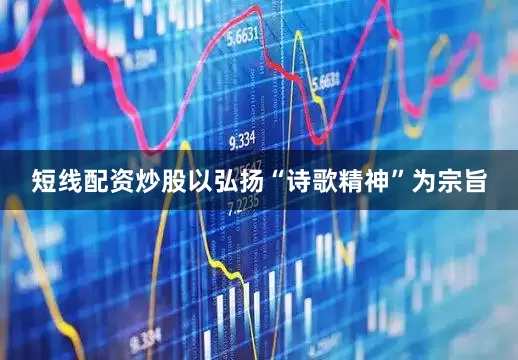 短线配资炒股以弘扬“诗歌精神”为宗旨