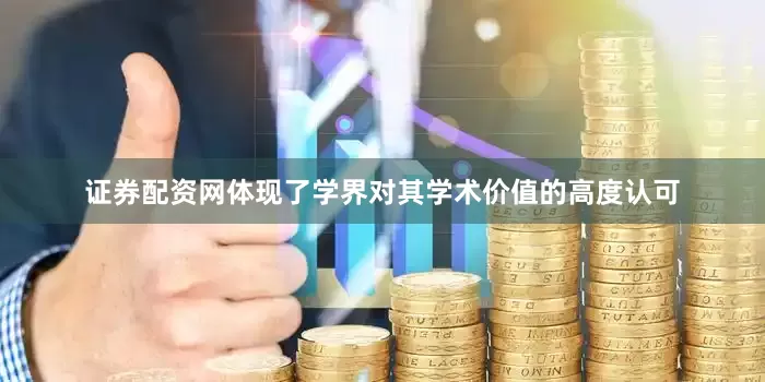 证券配资网体现了学界对其学术价值的高度认可