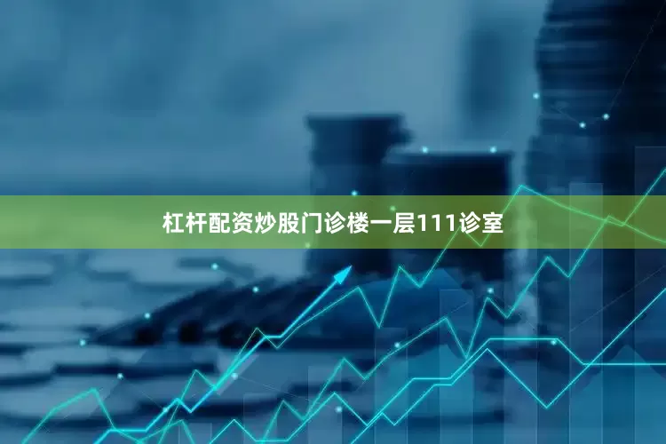 杠杆配资炒股门诊楼一层111诊室