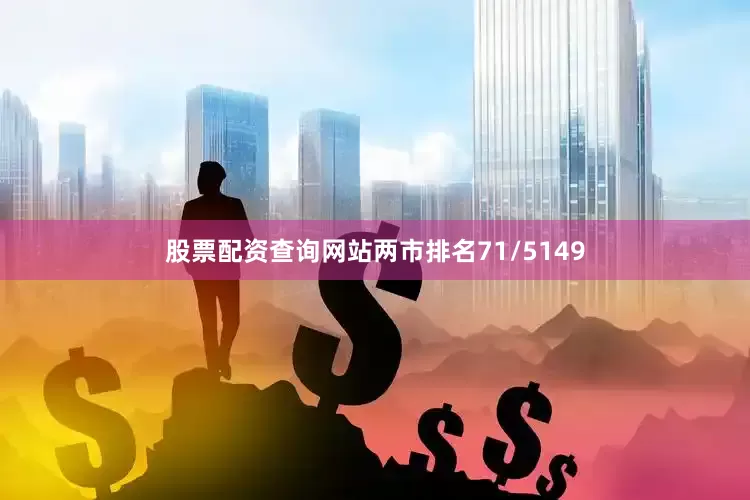 股票配资查询网站两市排名71/5149