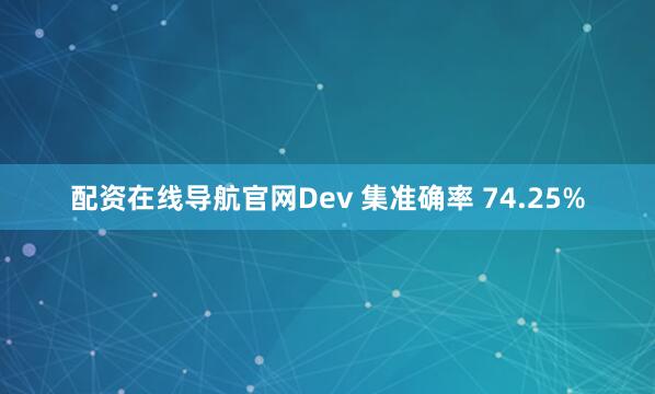 配资在线导航官网Dev 集准确率 74.25%