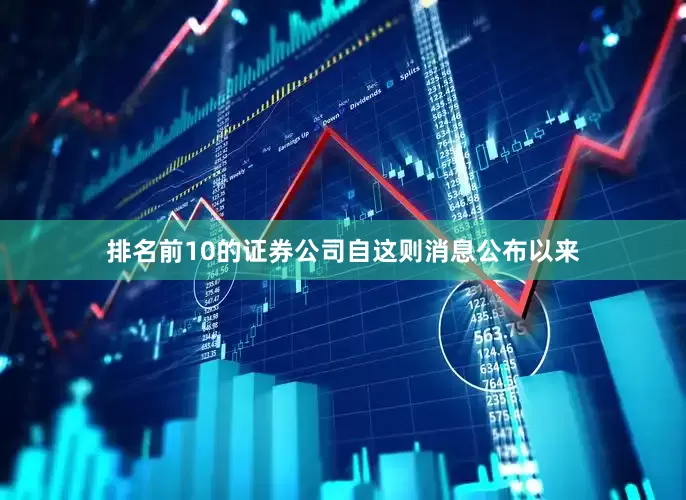 排名前10的证券公司　　自这则消息公布以来