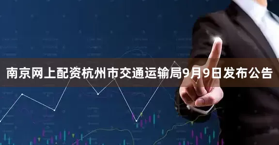 南京网上配资杭州市交通运输局9月9日发布公告