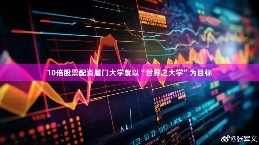 10倍股票配资厦门大学就以“世界之大学”为目标