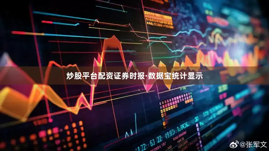 炒股平台配资证券时报·数据宝统计显示