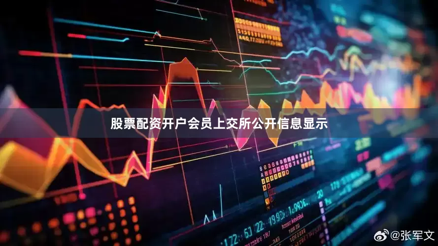 股票配资开户会员　　上交所公开信息显示