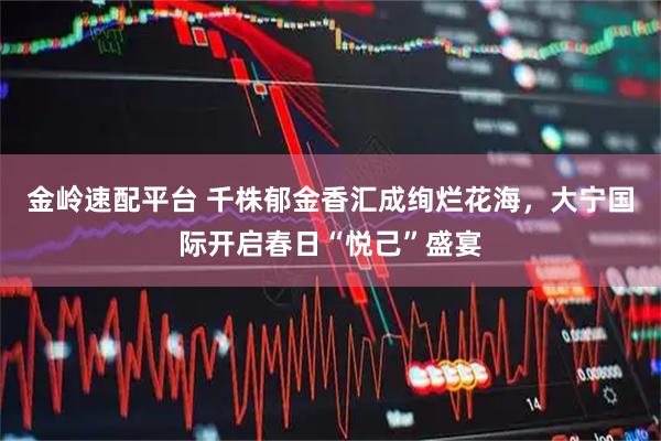 金岭速配平台 千株郁金香汇成绚烂花海，大宁国际开启春日“悦己”盛宴