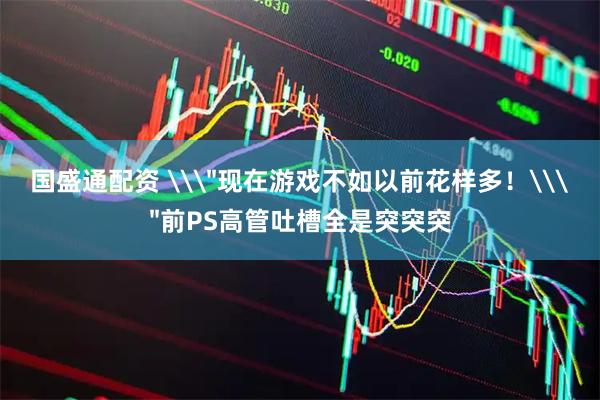国盛通配资 \